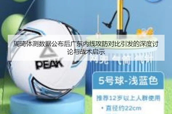 周琦体测数据公布后广东内线攻防对比引发的深度讨论与战术启示